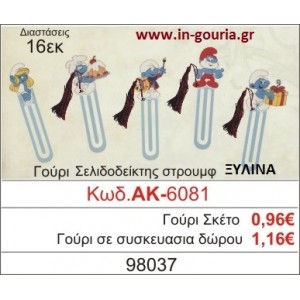 ΓΟΥΡΙ ΣΕΛΙΔΟΔΕΙΚΤΗΣ ΣΤΡΟΥΜΦ ΑΚ-6081